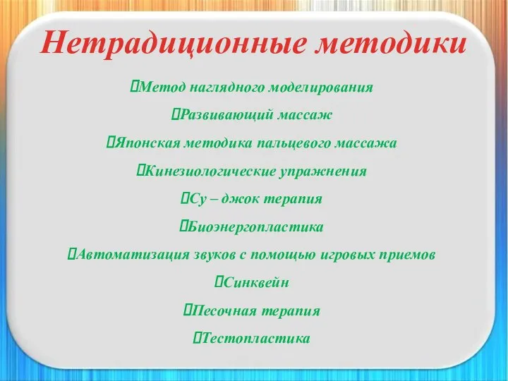 Нетрадиционные методики Метод наглядного моделирования Развивающий массаж Японская методика пальцевого