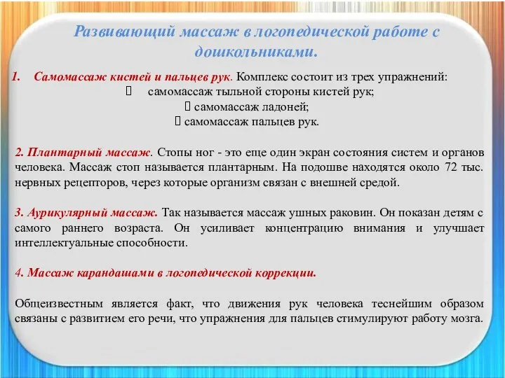 Развивающий массаж в логопедической работе с дошкольниками. Самомассаж кистей и