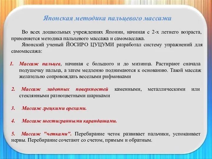 Японская методика пальцевого массажа Во всех дошкольных учреждениях Японии, начиная