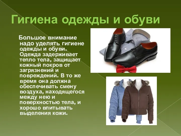 Гигиена одежды и обуви Большое внимание надо уделять гигиене одежды