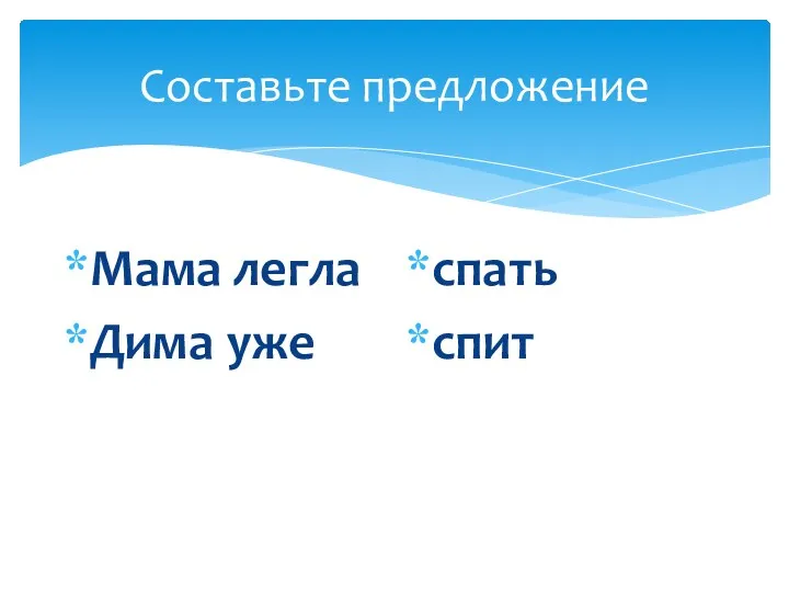 Составьте предложение Мама легла Дима уже спать спит