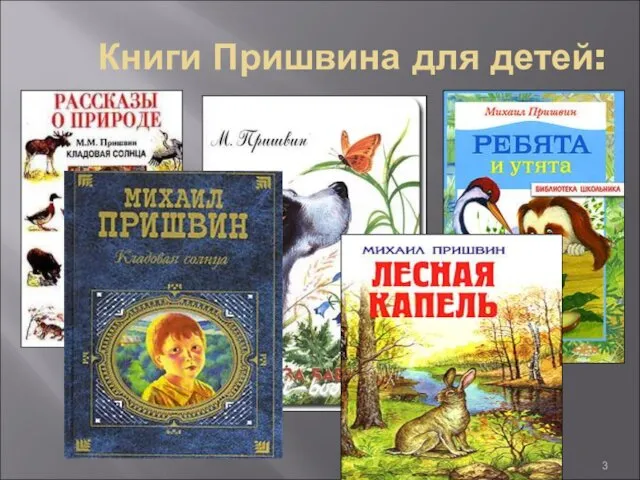 Книги Пришвина для детей: