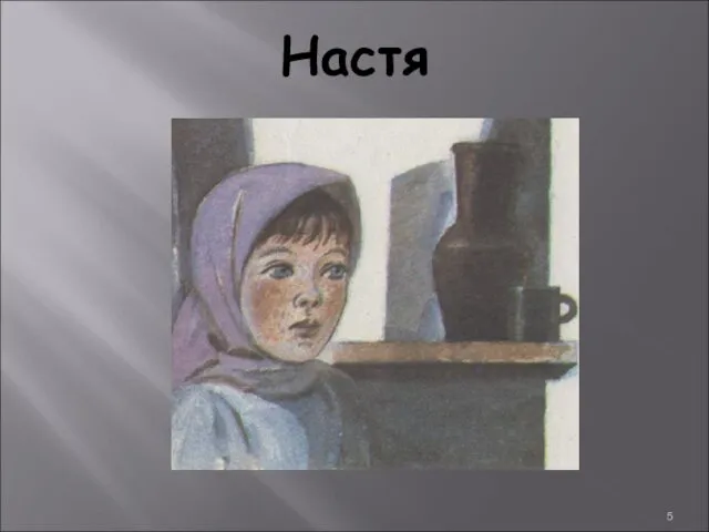 Настя