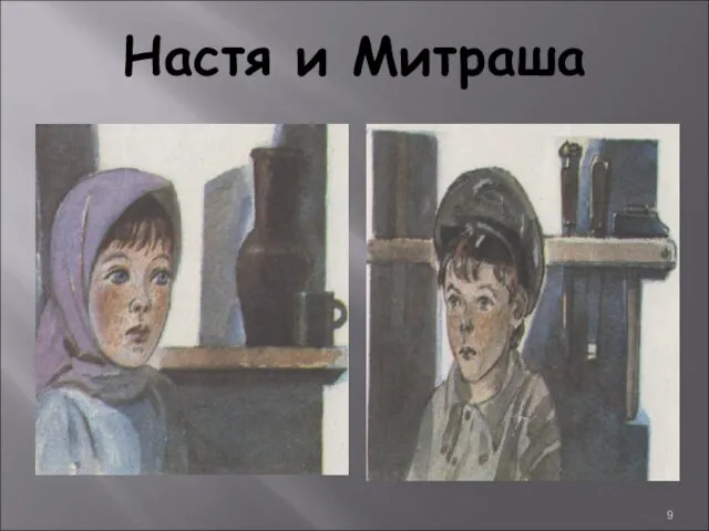 Настя и Митраша