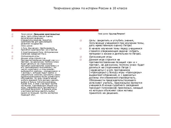 Творческие уроки по истории России в 10 классе Тема урока: