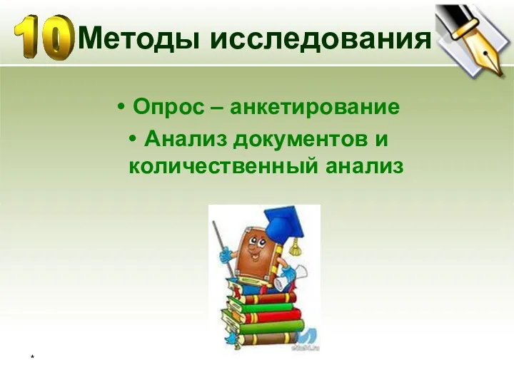 * Методы исследования Опрос – анкетирование Анализ документов и количественный анализ