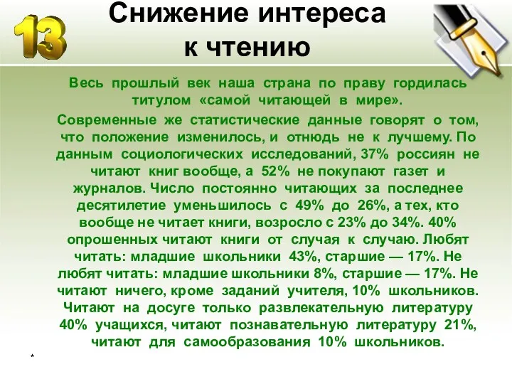 Снижение интереса к чтению Весь прошлый век наша страна по