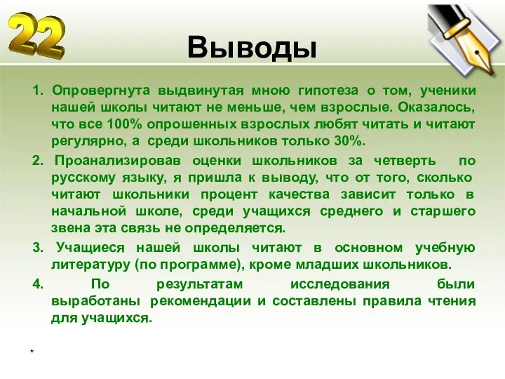 Выводы 1. Опровергнута выдвинутая мною гипотеза о том, ученики нашей