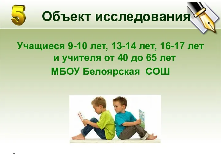 * Объект исследования Учащиеся 9-10 лет, 13-14 лет, 16-17 лет