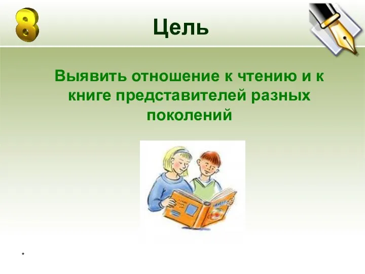* Цель Выявить отношение к чтению и к книге представителей разных поколений
