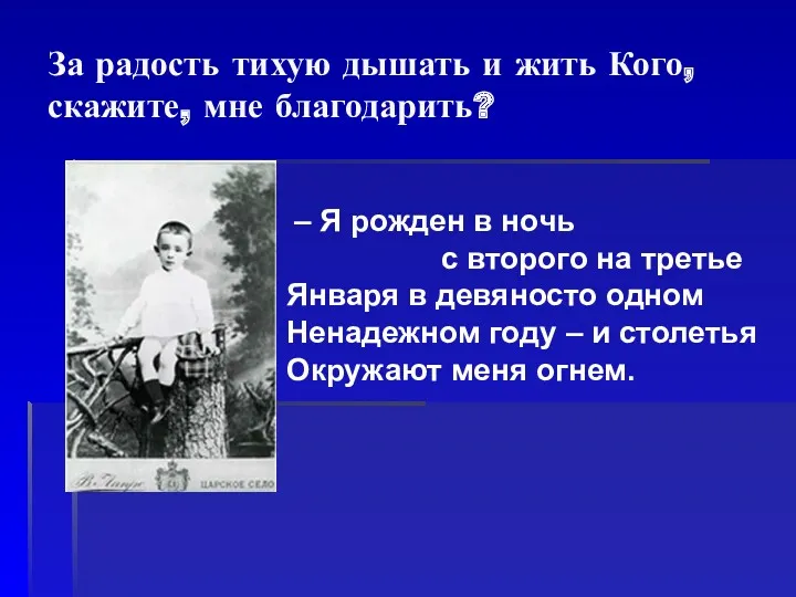 За радость тихую дышать и жить Кого, скажите, мне благодарить? – Я рожден