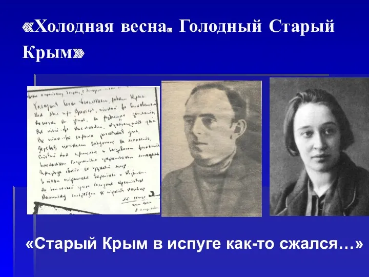 «Холодная весна. Голодный Старый Крым» «Старый Крым в испуге как-то сжался…»