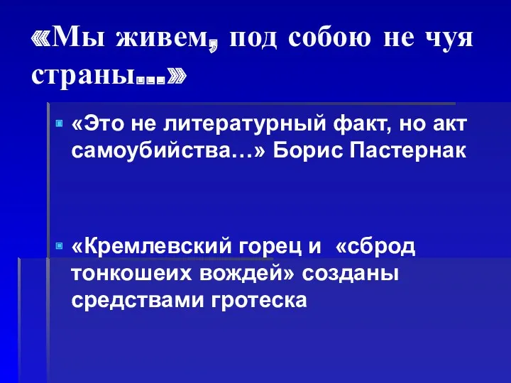 «Мы живем, под собою не чуя страны…» «Это не литературный факт, но акт