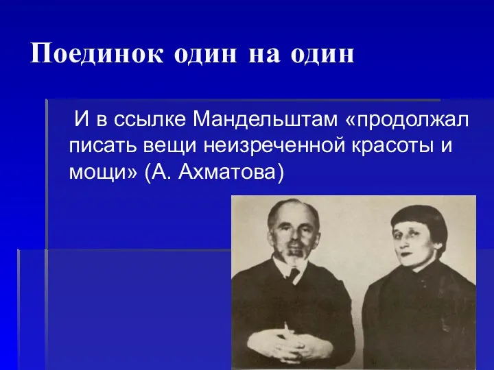 Поединок один на один И в ссылке Мандельштам «продолжал писать вещи неизреченной красоты