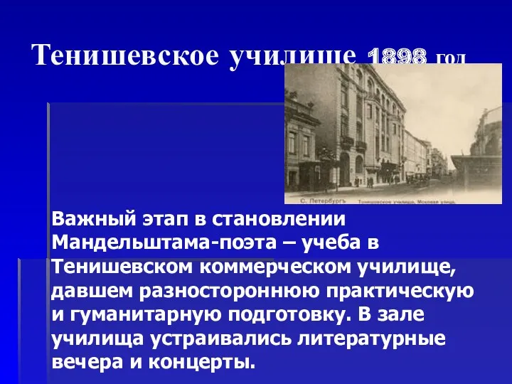 Тенишевское училище 1898 год Важный этап в становлении Мандельштама-поэта – учеба в Тенишевском