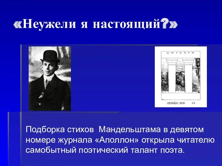 «Неужели я настоящий?» Подборка стихов Мандельштама в девятом номере журнала «Аполлон» открыла читателю