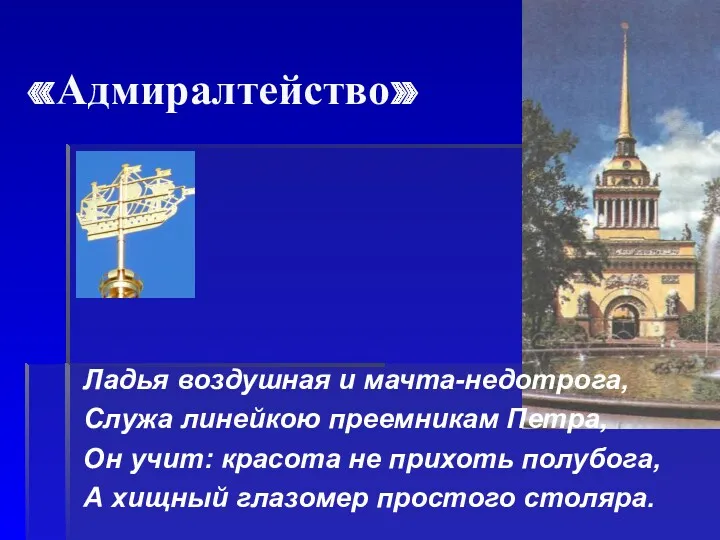 «Адмиралтейство» Ладья воздушная и мачта-недотрога, Служа линейкою преемникам Петра, Он учит: красота не