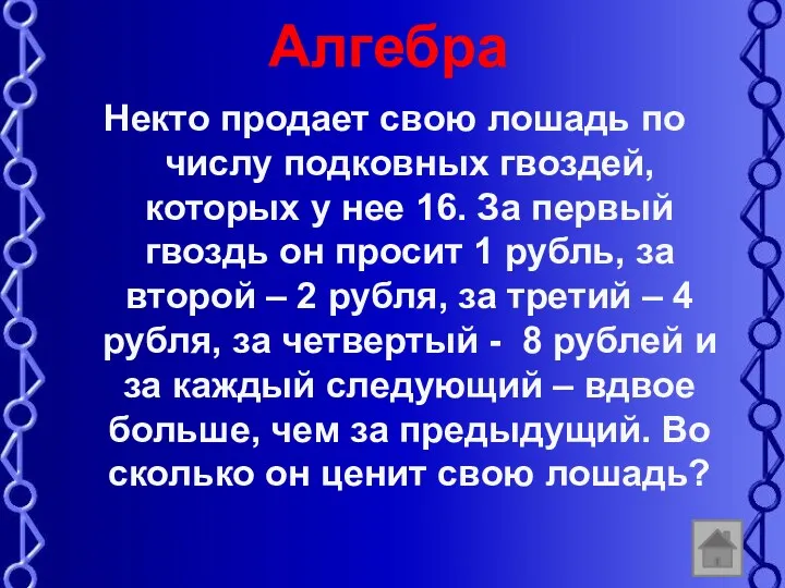 Алгебра Некто продает свою лошадь по числу подковных гвоздей, которых