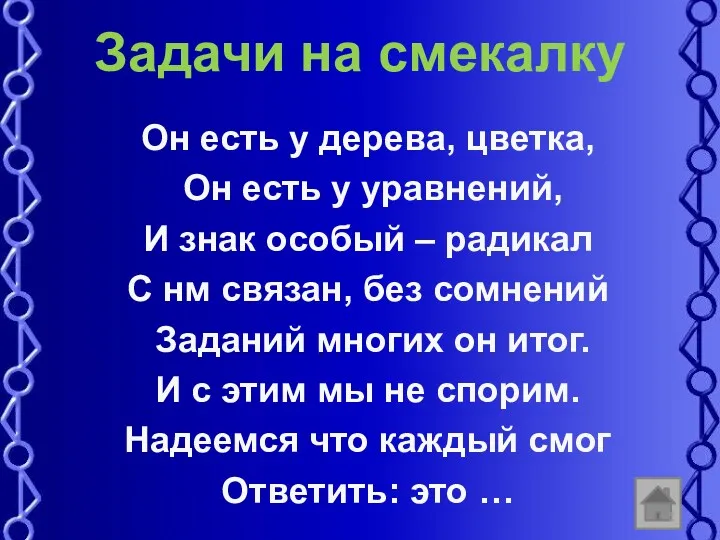 Задачи на смекалку Он есть у дерева, цветка, Он есть