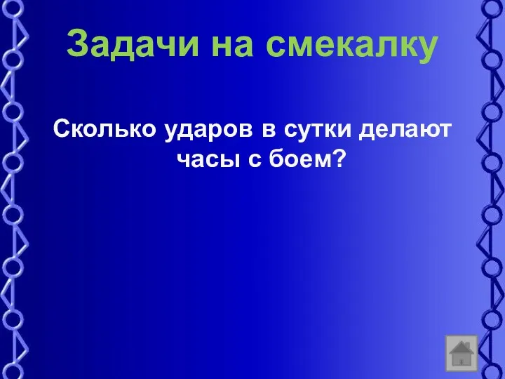 Задачи на смекалку Сколько ударов в сутки делают часы с боем?