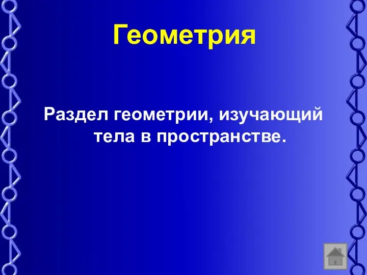 Геометрия Раздел геометрии, изучающий тела в пространстве.