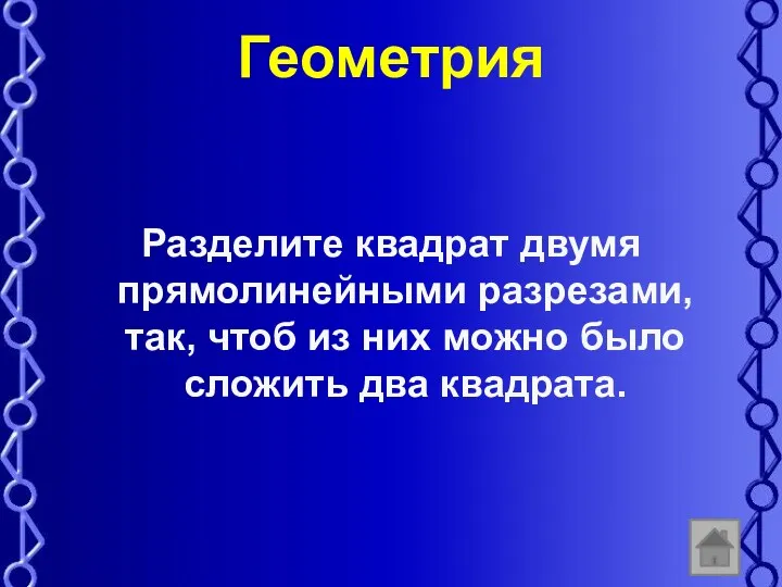 Геометрия Разделите квадрат двумя прямолинейными разрезами, так, чтоб из них можно было сложить два квадрата.