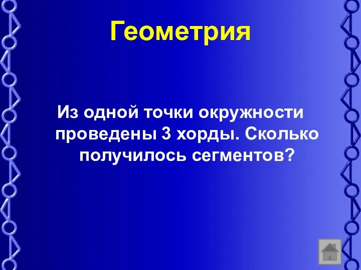 Геометрия Из одной точки окружности проведены 3 хорды. Сколько получилось сегментов?