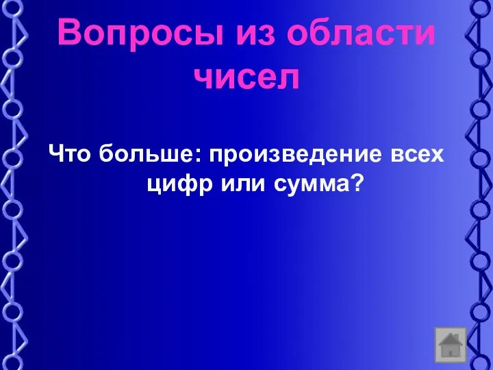 Вопросы из области чисел Что больше: произведение всех цифр или сумма?