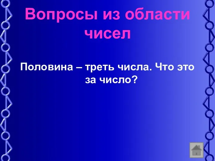 Вопросы из области чисел Половина – треть числа. Что это за число?