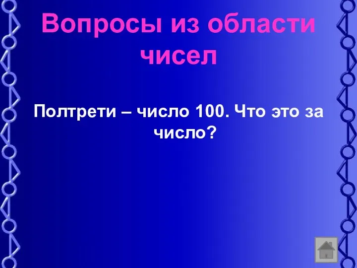 Вопросы из области чисел Полтрети – число 100. Что это за число?