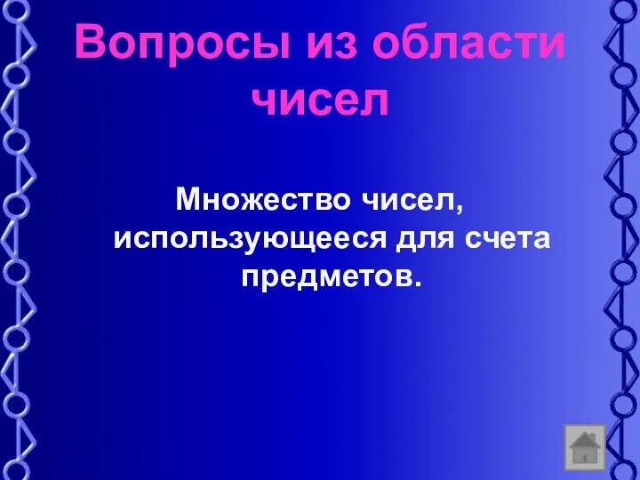 Вопросы из области чисел Множество чисел, использующееся для счета предметов.