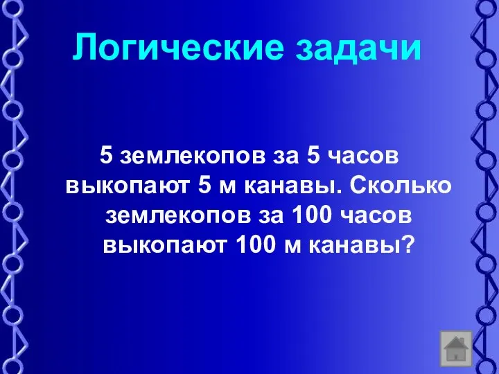 Логические задачи 5 землекопов за 5 часов выкопают 5 м