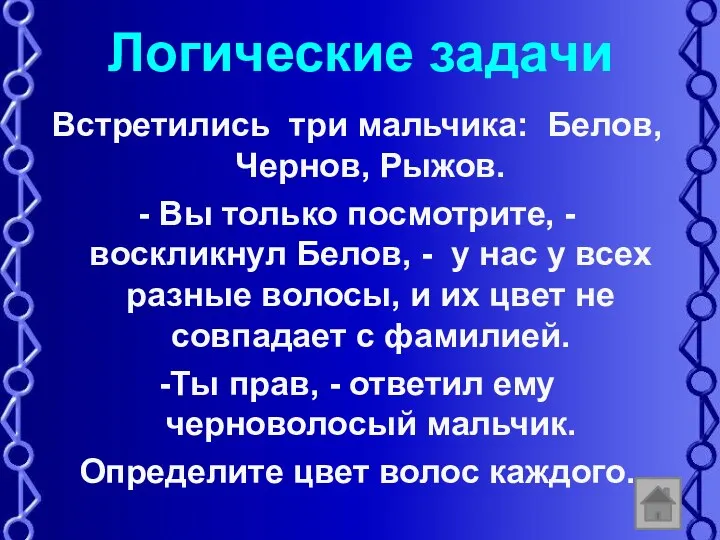 Логические задачи Встретились три мальчика: Белов, Чернов, Рыжов. - Вы