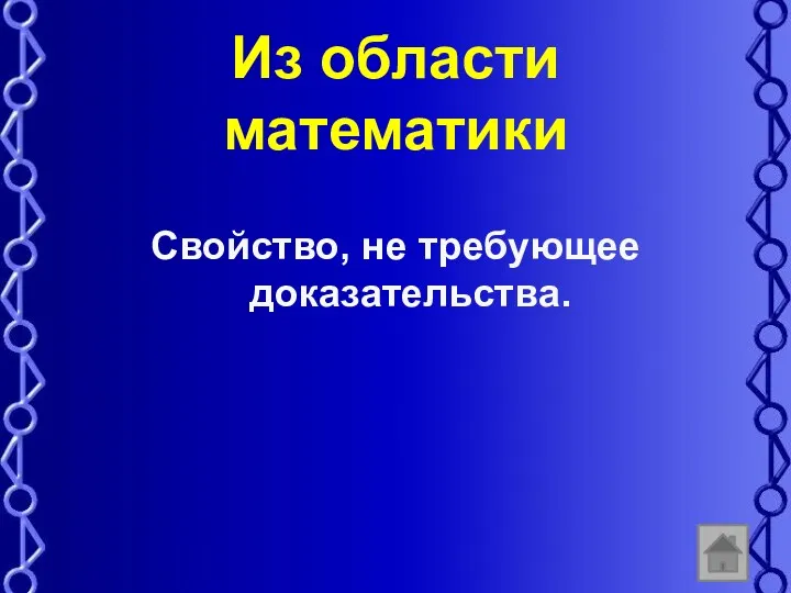 Из области математики Свойство, не требующее доказательства.