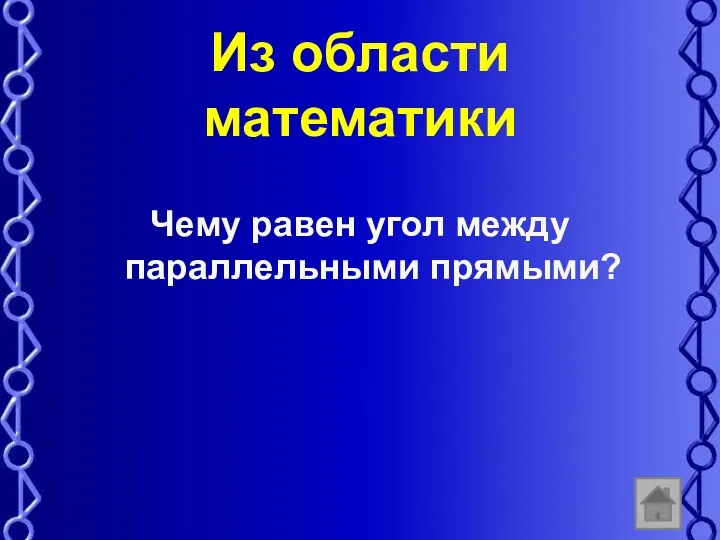 Из области математики Чему равен угол между параллельными прямыми?