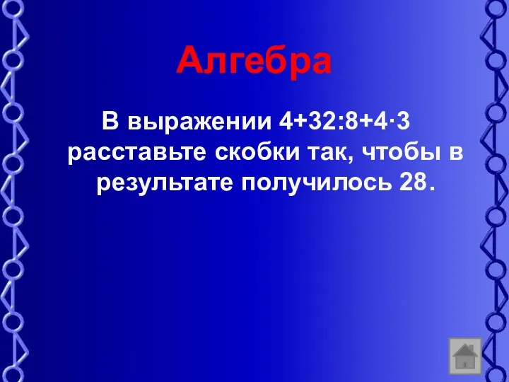 Алгебра В выражении 4+32:8+43 расставьте скобки так, чтобы в результате получилось 28.