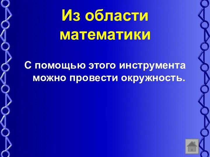 Из области математики С помощью этого инструмента можно провести окружность.