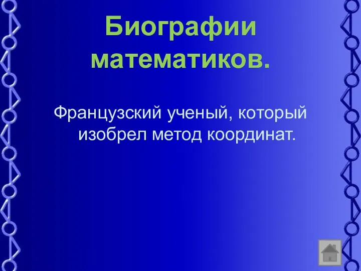 Биографии математиков. Французский ученый, который изобрел метод координат.