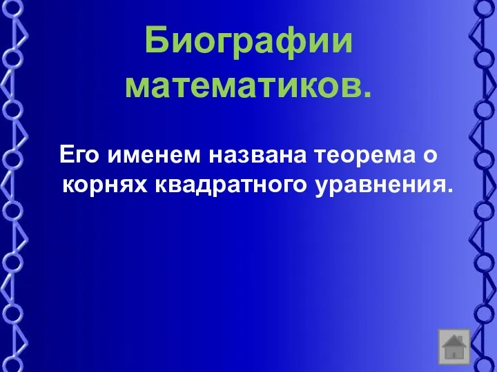 Биографии математиков. Его именем названа теорема о корнях квадратного уравнения.