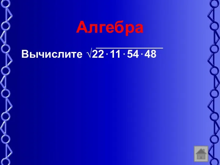 Алгебра Вычислите 22115448