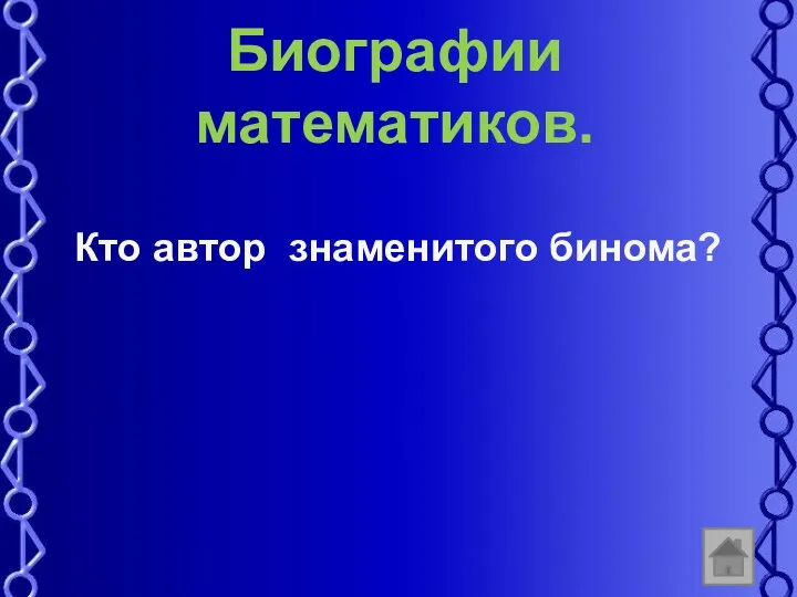 Биографии математиков. Кто автор знаменитого бинома?