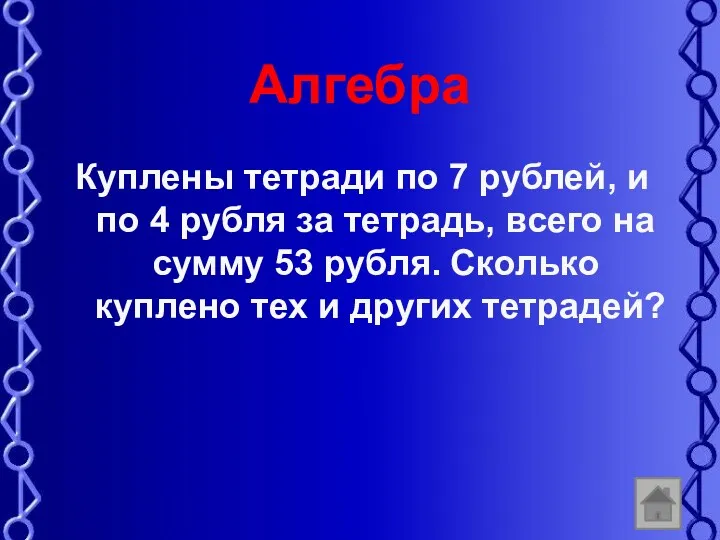 Алгебра Куплены тетради по 7 рублей, и по 4 рубля