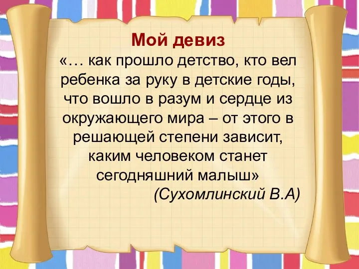 Мой девиз «… как прошло детство, кто вел ребенка за руку в детские