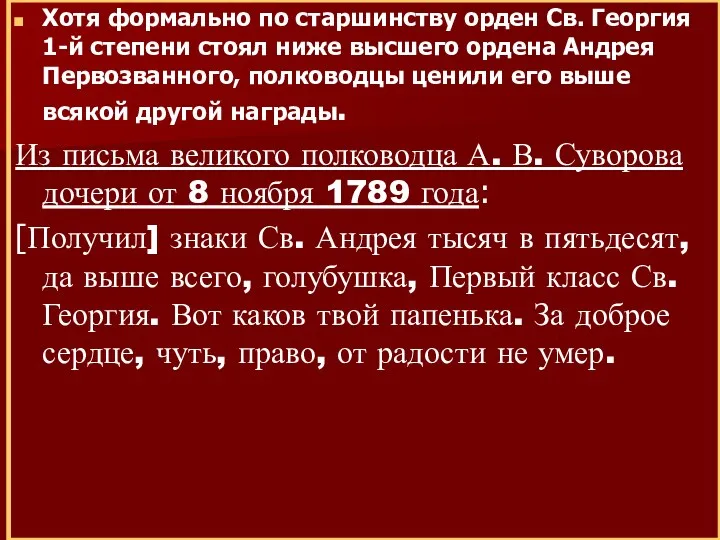 Хотя формально по старшинству орден Св. Георгия 1-й степени стоял