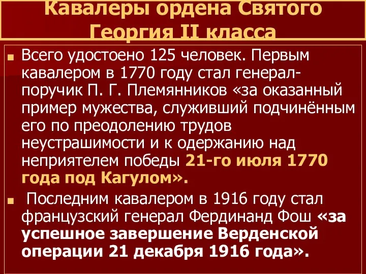 Кавалеры ордена Святого Георгия II класса Всего удостоено 125 человек.