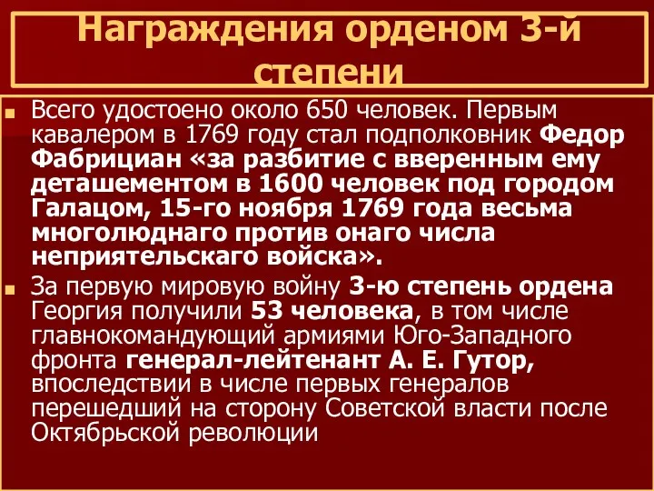 Награждения орденом 3-й степени Всего удостоено около 650 человек. Первым