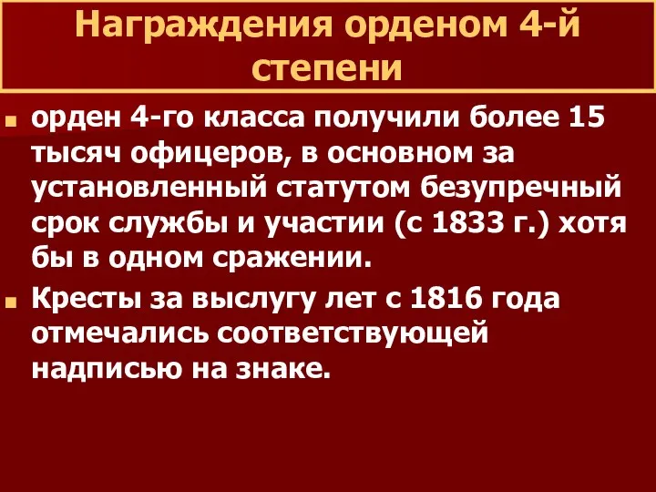 Награждения орденом 4-й степени орден 4-го класса получили более 15