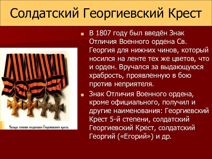 Солдатский Георгиевский Крест В 1807 году был введён Знак Отличия