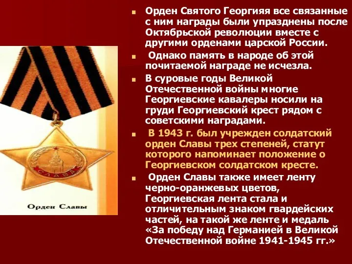 Орден Святого Георгияя все связанные с ним награды были упразднены