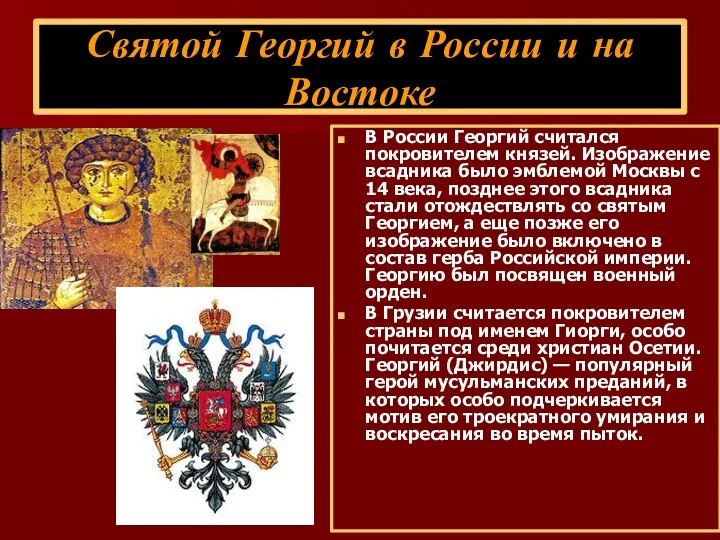 Святой Георгий в России и на Востоке В России Георгий